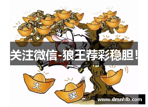 关注微信-狼王荐彩稳胆!