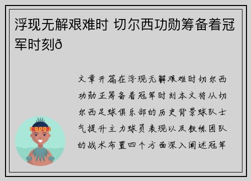 浮现无解艰难时 切尔西功勋筹备着冠军时刻😀