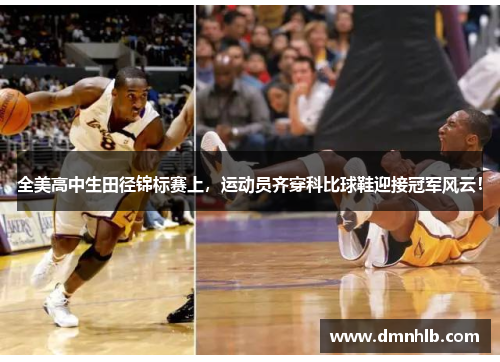 全美高中生田径锦标赛上，运动员齐穿科比球鞋迎接冠军风云！