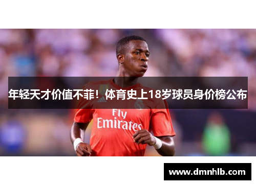 年轻天才价值不菲！体育史上18岁球员身价榜公布