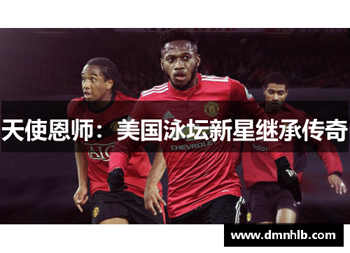 天使恩师：美国泳坛新星继承传奇