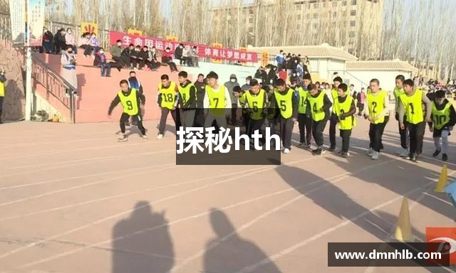 探秘hth